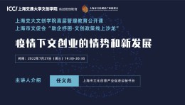 疫情下文创业的情势和新发展 – 上海交大文创学院高层管理教育公开课（线上）