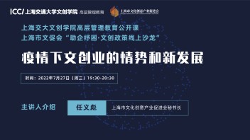 疫情下文创业的情势和新发展 – 上海交大文创学院高层管理<b>教育公开课</b>（线上）