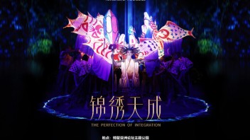 拨回“博鳌时间”    明道总制作<b>《锦绣天成》</b>以常态版对外开放