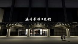 2023【中国展陈创意大赛·金展奖】展馆空间设计项目参赛作品 | 温州劳模工匠馆