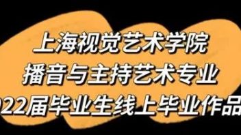 毕业季｜SIVA播音与主持艺术专业2022届<b>毕业作品展</b>