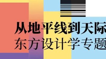 预告｜“从地平线到天际线”国家社科基金艺术学重点项目“东方设计学理论建构研究”专题展