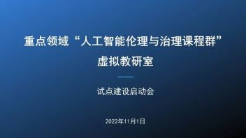 人工智能伦理与治理课程群<b>虚拟教研室</b>试点建设启动会顺利召开