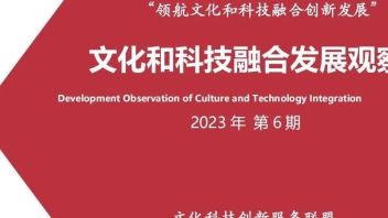 联盟<b>简报</b> | “文化科技融合发展观察”2023年 第六期发布