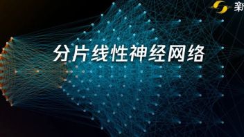 清华、上交等联合发表Nature子刊：「分片线性<b>神经网络</b>」最新综述！