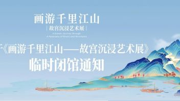 <b>临时闭馆</b>通知丨9月25日9：30-14：00闭馆