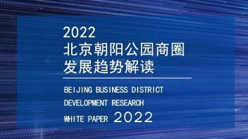 2022北京朝阳公园商圈发展<b>趋势解读</b> | 万达商管北区公司&RET睿意德联合发布