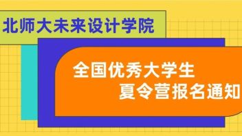 北师大未来设计学院2022年全国优秀<b>大学生夏令营</b>报名通知