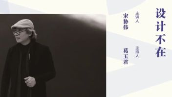 博导大讲堂（总第二十八讲）暨 艺术与文化“2021-2022学年第一讲”宋协伟教授讲座视频全文