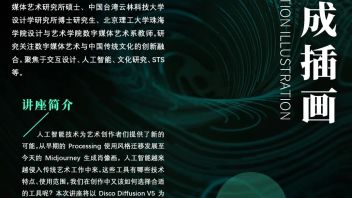 光合沙龙丨 第四期：人工智能生成插画 预告
