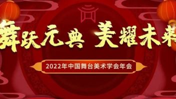 <b>重磅预告</b>！中国舞台美术学会新春年会即将在京举办