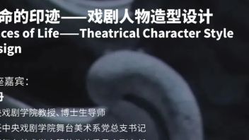 CAFA<b>设计学院讲座 </b>｜ 【编码时尚系列讲座之三】生命的印迹——戏剧人物造型设计