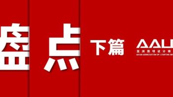 2023亚洲照明设计奖，获奖<b>项目盘点</b>！(下篇)