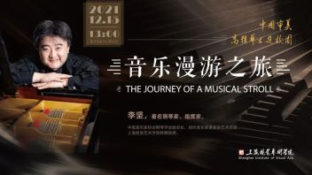 【高雅艺术进校园】李坚：音乐漫游之旅