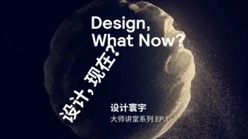 活动回顾 | 设计，现在？— <b>李泽湘</b> x 娄永琪 x DIIS