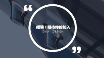 【西安】DIKA招聘  建筑设计师、室内设计师、景观设计师、效果图深化设计师等
