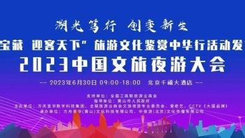 “2023中国文旅夜游大会”将于6月30日在北京盛大召开