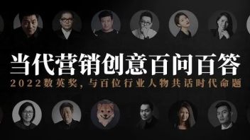 2022数英奖，与百位<b>行业人物</b>共话时代命题！