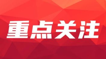 重点关注 | 《携手构建<b>网络空间</b>命运共同体》白皮书