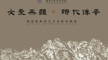 “大爱无疆 时代传承——黄国强教授艺术成就回顾展”开幕