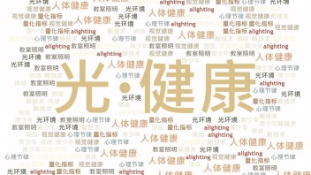 2022大湾区光•健康创新科技论坛最新议程出炉！