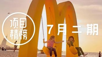 麦当劳把logo做成秋千、武汉文旅送你一个盛大的夏天… |「<b>项目精榜</b>」来了