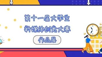 第十一届大学生<b>新媒体创意大赛</b>作品展  微视频类