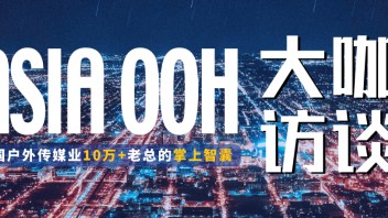 行业独家！21位大咖谈2023<b>户外传媒</b>新机遇（上）