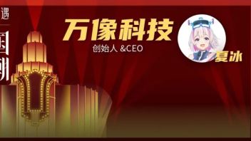 <b>万像科技</b>夏冰：连接内容和场景，数字内容生态赋能经典IP表达 |SFC EVENTS投研社X东西文娱