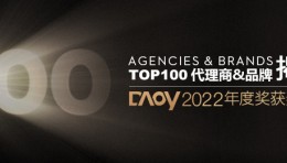 重磅开年！DAOY 2022数英年度品牌、年度代理商及TOP 100揭榜