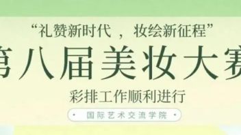 【国交｜活动】国际艺术交流学院第八届<b>美妆大赛彩排</b>工作顺利进行