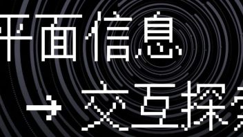 预告｜图形升维·信息交互<b>设计工作坊</b>作品分享会