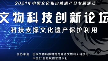 论坛预告｜看科技如何支撑文化遗产保护利用？