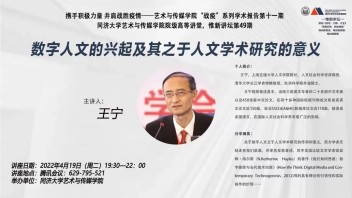 惟新讲坛 | <b>王宁</b>：数字人文的兴起及其之于人文学术研究的意义
