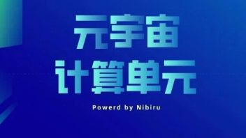 Nibiru元宇宙计算单元：将全球数亿显示屏升级为互动屏，推动<b>XR交互场景</b>应用规模化发展