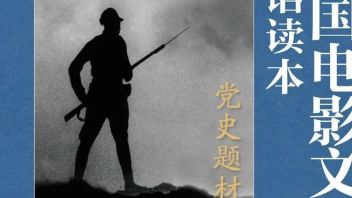 课程思政 | 北影英语课程思政示范课程，又添新教材！《中国电影文化英语选读——党史题材电影篇》