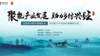 <b>孙若风</b>：当代中国乡创的审美追求