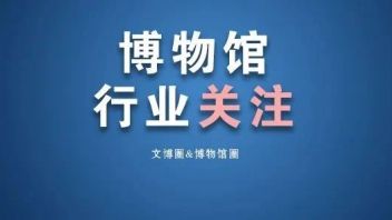 喜报！多家博物馆讲解案例获奖！
