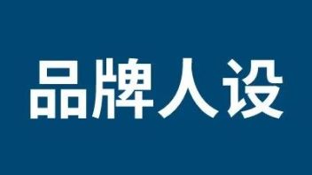 品牌人设：如何设计品牌形象与个性？