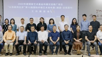 “从洛桑到北京”第十二届国际<b>纤维艺术</b>双年展（云南·澜湄展年）信息发布会举行