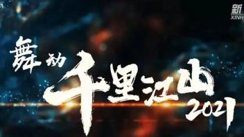 舞动千里江山，回首2021，展望2022！