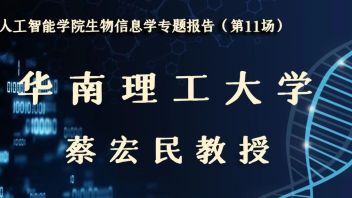 人工智能学院生物信息学专题报告（第11场）——<b>华南理工</b>大学蔡宏民教授学术报告