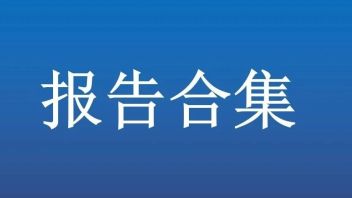 干货！文旅人必看的6篇报告合集（可下载）