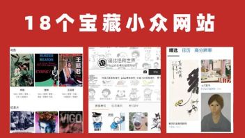18个宝藏小众网站，有用有趣还涨知识！
