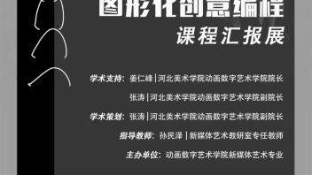 <b>新媒体艺术专业</b>《图形化创意编程》课程汇报展