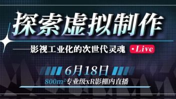 18号XR影棚直播！| 探索虚拟制作！影视工业化的次世代灵魂