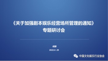 行业动态 | 《关于加强剧本娱乐经营场所管理的通知》<b>专题研讨会</b>在成都召开