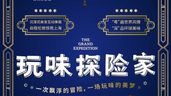 华南首站 I《<b>玩味探险家</b>》来深圳了，超新奇沉浸式神秘体验