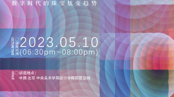CAFA设计<b>学院讲座</b>｜数字时代的珠宝炫变
