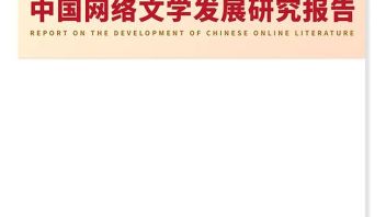 中国社科院：2022中国网络文学发展<b>研究报告</b>